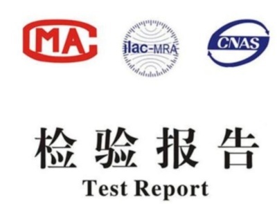 檢驗報告